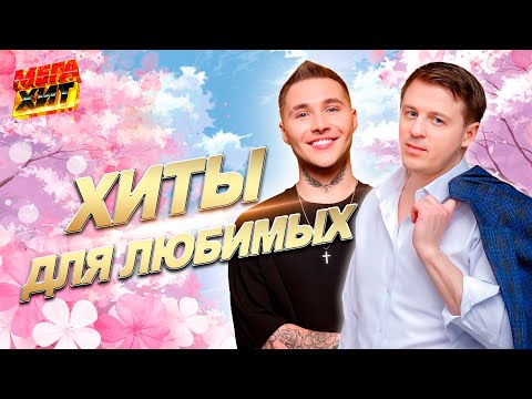 ХИТЫ ДЛЯ ЛЮБИМЫХ!!!  @MEGA_HIT