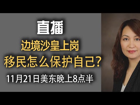 边境沙皇上台，我们怎么保护自己？