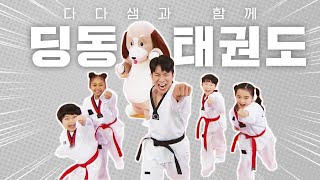 우리 모두 함께하는 딩동 체조💪 | 딩동 태권도🥋