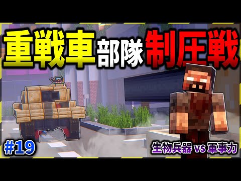 【マイクラ】怪物が溢れる都市部を重戦車隊で制圧！「ゾンビと兵器と突然変異」#１９【ゆっくり実況マルチ】【Minecraft】【マイクラ軍事】【都市伝説】【寄生虫】MutationCraft