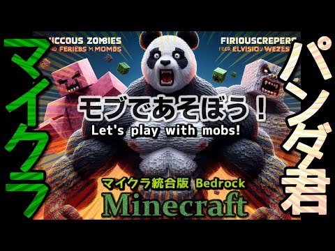 【マイクラパンダ君】モブバトルアドオン用ステージ自作お試し [ Minecraft/マインクラフト]