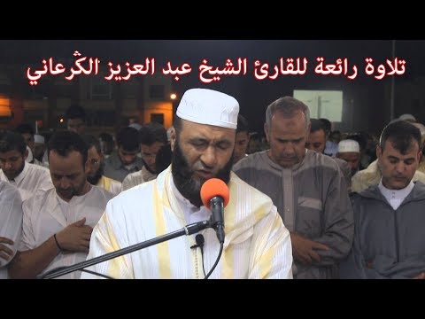 تلاوة رائعة للقارئ الشيخ عبد العزيز الكرعاني **سورة الأنبياء **