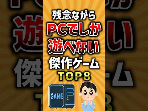 残念ながらPCでしか遊べない傑作ゲームTOP8 #ゲーム #pcゲーム #ランキング