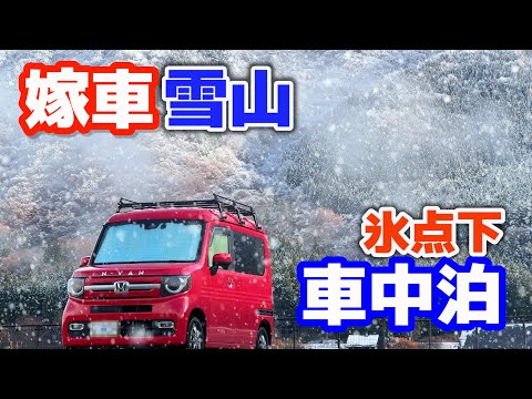 Sleeping in a snowy mountain below freezing in my wife's used light car | Red N-VAN[SUB]