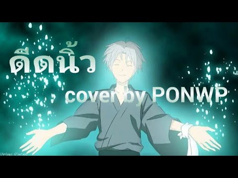 Nightcore - ดีดนิ้ว(Thanos) (Cover By PONWP)