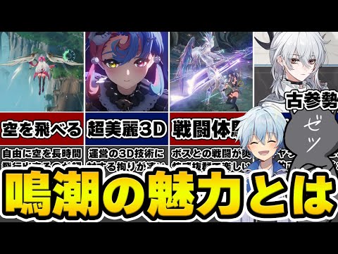 【対談】鳴潮を始めるか迷ってる人は見て！古参勢のゼツさんと鳴潮の魅力について語る！【Wuthering Waves】