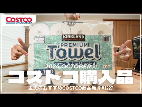 【コストコ】10月の購入品紹介②｜国産KSペーパータオルのクーポン&気になってた商品【episode1227】