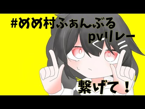 #めめ村ふぁんぶるpvリレー  主催！