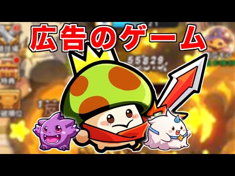 広告で話題のゲーム『キノコ伝説』がとんでもないゲームだった...