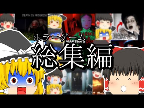 【総集編】絶叫するほど怖いホラゲー実況まとめ【ゆっくり実況】【ホラーゲーム】