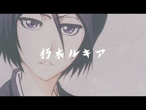 【BLEACH】朽木ルキア 卍解 『白霞罸』/ Bankai kuchiki rukia-hakkanotogame