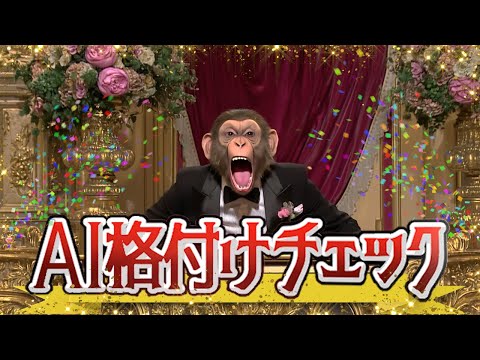 AI格付けチェック～～～～～