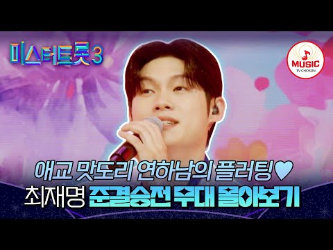 [#미스터트롯3] 이제는 고향의 자랑! 한계가 없는 역대급 트롯 재능 최재명 준결승 1~2차전 무대 모음♬ #TVCHOSUNMUSIC (TV CHOSUN 250227 방송 외)