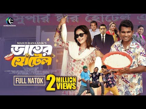 Bhater Hotel | ভাতের হোটেল | Rashed Shemanto | Ahona Rahman | Anik | Bangla New Natok 2025