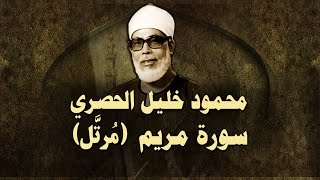 الشيخ الحصري - سورة مريم (مرتّل)