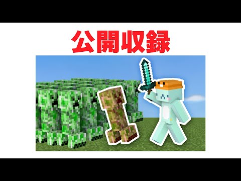 攻撃するとモブが増えるマイクラ【公開収録】