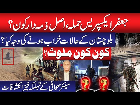 Jaffer Express Attack | Who Is Truly Responsible? Why Is Balochistan Unstable? Shocking Revelations