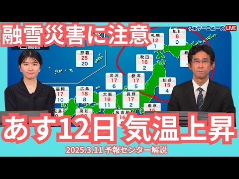 あすは全国的に気温上昇・積雪地域は融雪災害に注意　ウェザーニュース予報センター解説