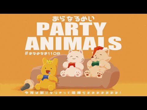 【 Party Animals 】今宵は獣になりきって喧嘩だあああああああ！