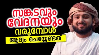 സങ്കടവും വേദനയും വരുമ്പോൾ ആദ്യം ചെയ്യേണ്ടത്...Saleem Wafy | Malayalam Islamic Speech MFIP