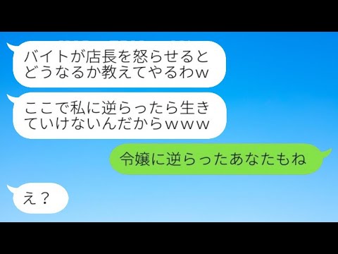 本社の社長の娘である私を貧乏学生のアルバイトだと思い込む横暴な店長「反抗したから解雇だｗｗ」→横柄な女性に正体を明かした時の反応が…ｗ