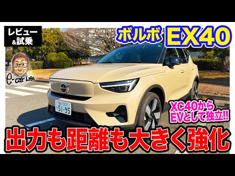 ボルボ EX40 【レビュー&試乗】 XC40の電動モデルが車名を一新!! モーター出力も航続距離もアップして大きく進化!! E-CarLife with 五味やすたか