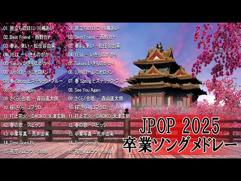 卒業ソングメドレー！感動する歌 泣ける曲 邦楽 合唱等名曲おすすめ人気J-POPベストヒット！【作業用BGM】春に聴きたい曲 邦楽 2025