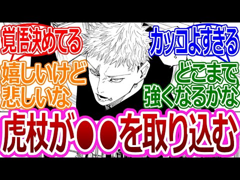 【呪術廻戦220話】「虎杖が●●を取り込み覚醒する！？」に対する読者の反応集【考察・反応まとめ】#ネタバレ #最新 #呪術廻戦