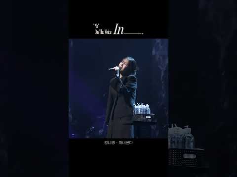 [Concert] 김나영 - 꺼내본다(Watch memories)ㅣ2024 'NA' On The Voice : In_____