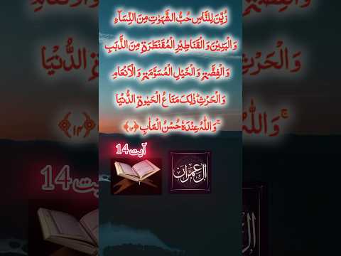 surah al-imran ayet 14-16 (with urdu translation) #shorts #surahalimranwithurdutranslation