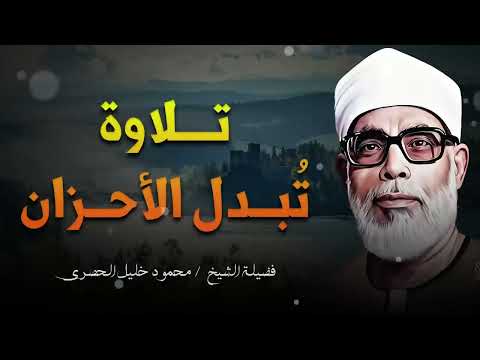 تلاوة تبدل الأحزان وتريح القلب 🤍تلاوة خاشعة للشيخ الحصري لا تفوت أجر الاستماع للقرآن الكريم