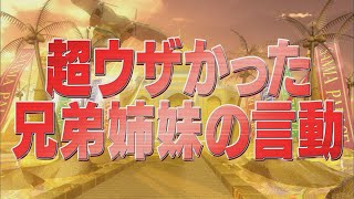 超ウザかった兄弟姉妹の言動【踊る!さんま御殿!!公式】