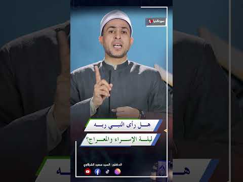 هل رأى النبي ﷺ ربه في رحلة الإسراء والمعراج !؟