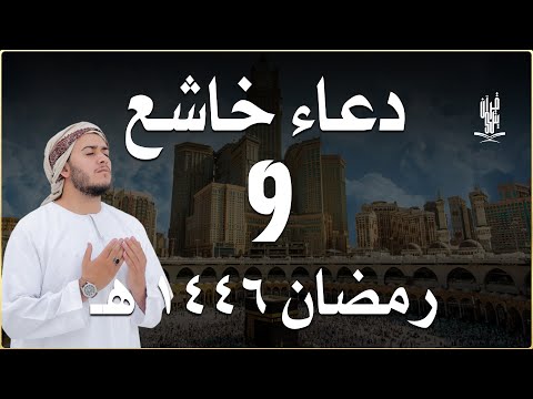 دعاء خاشع في صباح اليوم التاسع من شهر رمضان المبارك دعاء خاشغ تهتز له القلوب - Doa Ramadan -علاء عقل