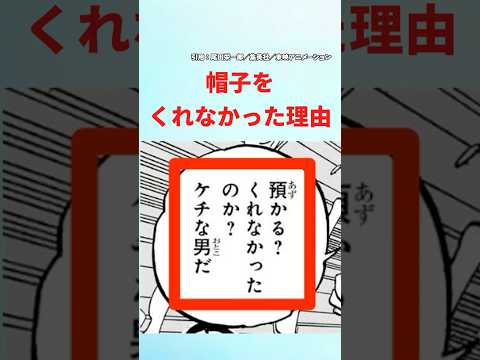 【最新1140話】シャンクスが帽子をくれなかった理由【ワンピース】#ワンピース #ワンピースの反応集まとめ