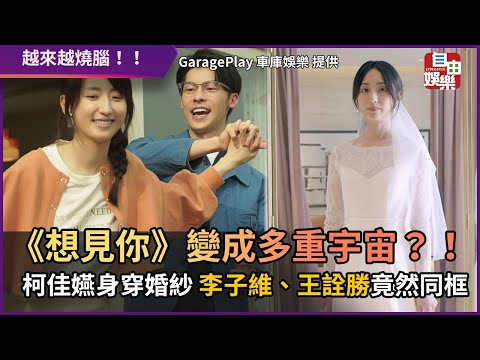 《想見你》變成多重宇宙？！ 柯佳嬿身穿婚紗 李子維、王詮勝竟然同框