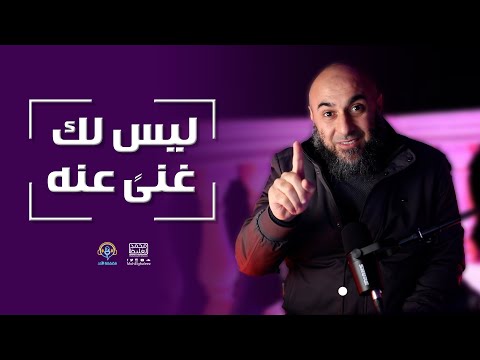 ليس لك غنى عنه - فضفضة الأحد - محمد الغليظ