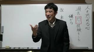 ③人を恐れる心が分からない【人が怖い人はどんな人でも同じ我で接したい・本当の自分を知ることが人生の目的・我とは仮面みたいなもので演じる・我が本当の自分でないのが怖い】【令和7年2月22日】上田祥広