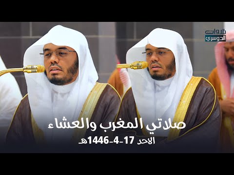 تلاوة خاشعة من سورتي البقرة ولقمان للشيخ د. ياسر الدوسري | مغرب وعشاء الأحد 17-4-1446هـ