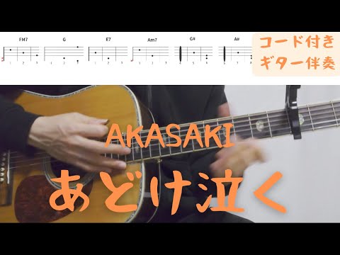 【ギターコード付き】AKASAKI/あどけ泣く【アコギ弾いてみた】