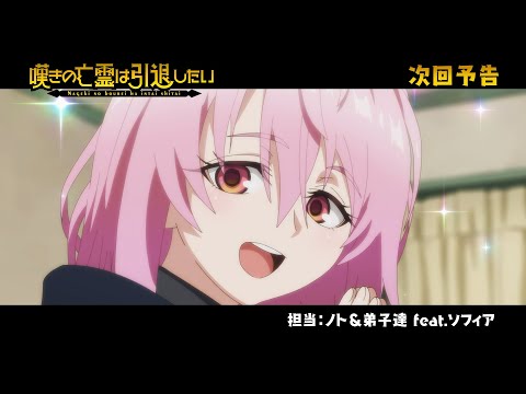 『嘆きの亡霊は引退したい』次回予告｜第07話「アカシャの塔は実験したい」毎週火曜23:30放送