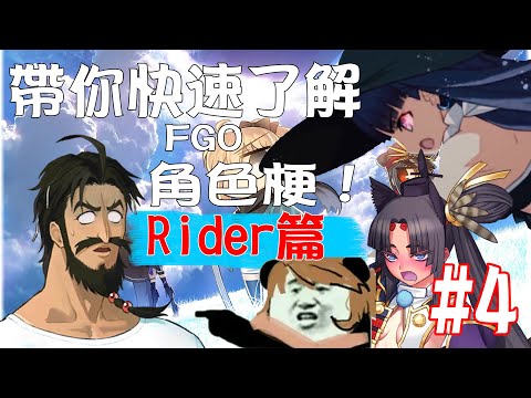 【FGO】帶你快速了解FGO角色梗！＃４：開服Rider篇