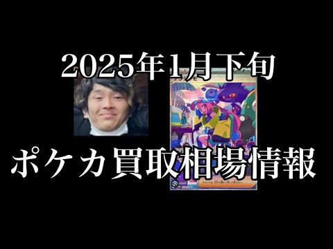 「ポケカ相場」2025年1月下旬のポケカ買取相場情報