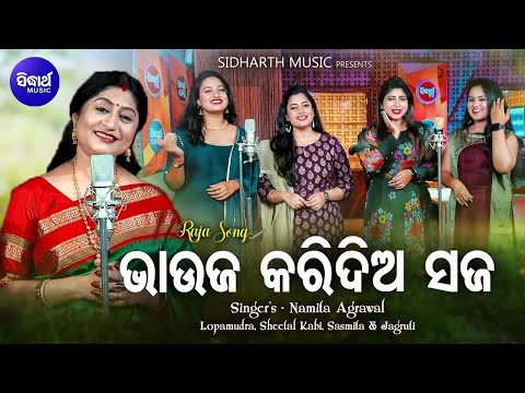 SPECIAL RAJA GITA- Bhauja Karidia Saja - Namita Agrawal,Lopamudra,Sheetal,Jagruti,Sasmita |RAJA SONG