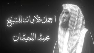 افضل تلاوات محمد اللحيدان (خشوع وراحه)