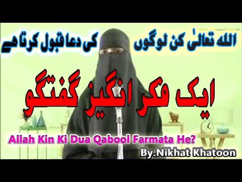 Allah Taala Kin ki Dua Qabool Farmata He?|اللہ کن لوگوں کی دعا قبول کرتا ھے|Ustaza Nikhat Khatoon