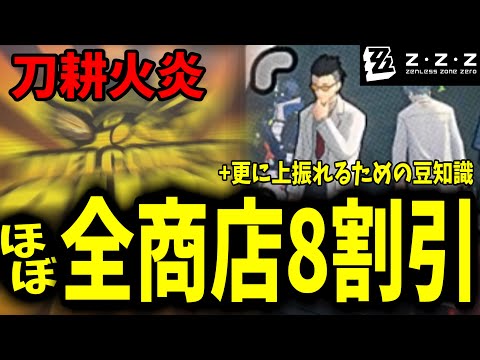 【ゼンゼロ】ほぼ全商店80%OFFにして凋落花園の商店を破壊※！レゾブレム90枚以上とキャラの好感度適合イベントを狙い撃ちする方法や上振れを狙う豆知識など　刀耕火炎【ゼンレスゾーンゼロ】