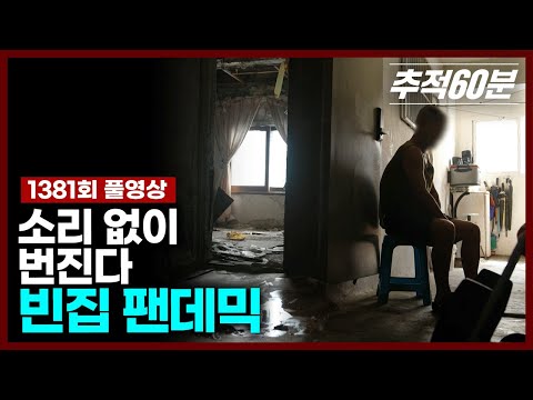 [full] 소리 없이 번진다, 빈집 팬데믹 | 추적60분 1381회 KBS 240927 방송