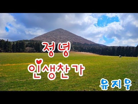 정녕 인생찬가  유지우 괫물오름목장