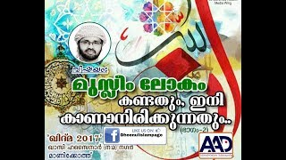 SIMSARUL HAQ HUDAVI NEW SPEACH-PART II "മുസ്ലീം ലോകം കണ്ടതും ഇനി കാണാനിരിക്കുന്നതും"..